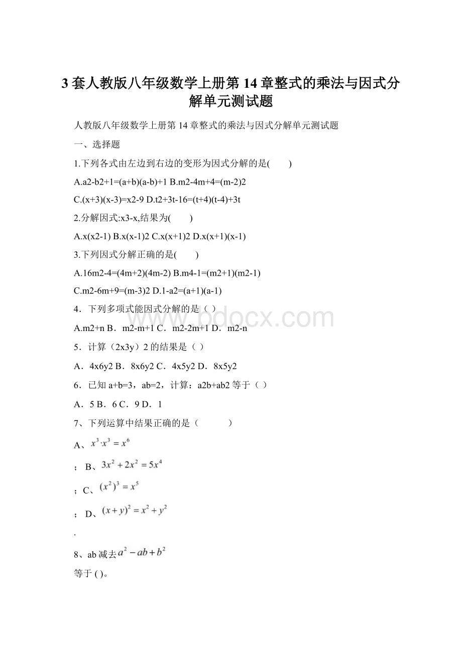 3套人教版八年级数学上册第14章整式的乘法与因式分解单元测试题.docx