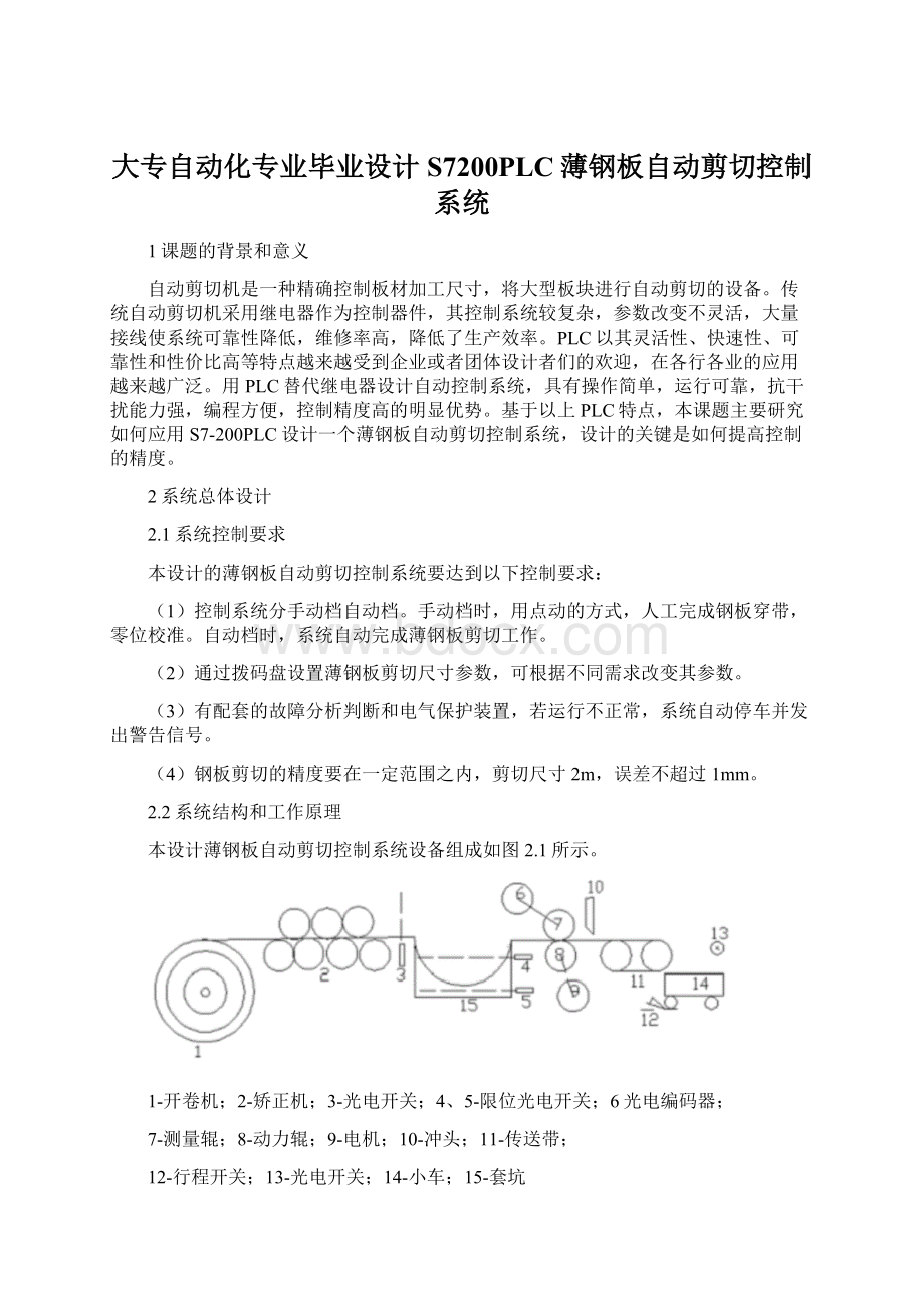 大专自动化专业毕业设计S7200PLC薄钢板自动剪切控制系统.docx