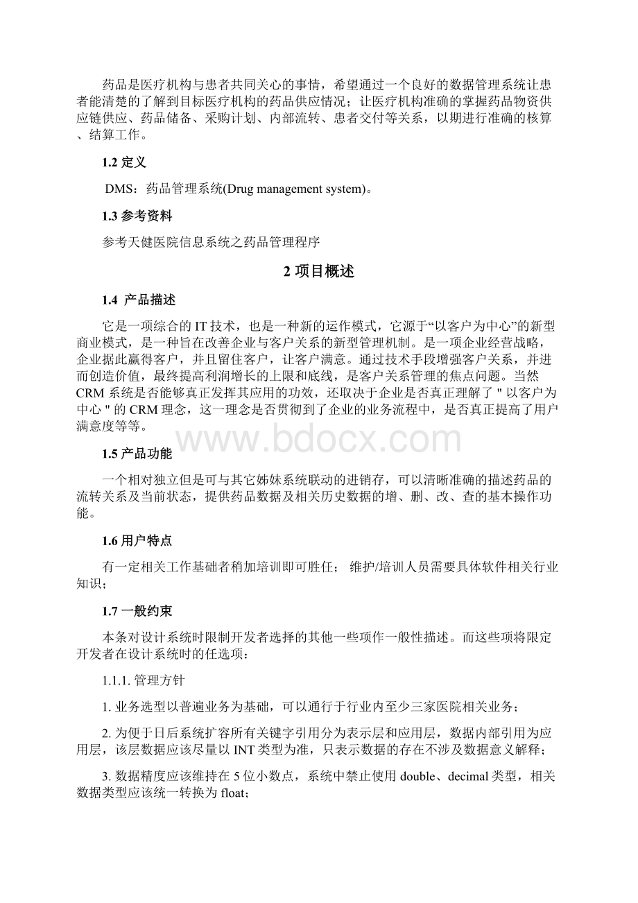 药品系统规格需求说明书Word文档下载推荐.docx_第2页