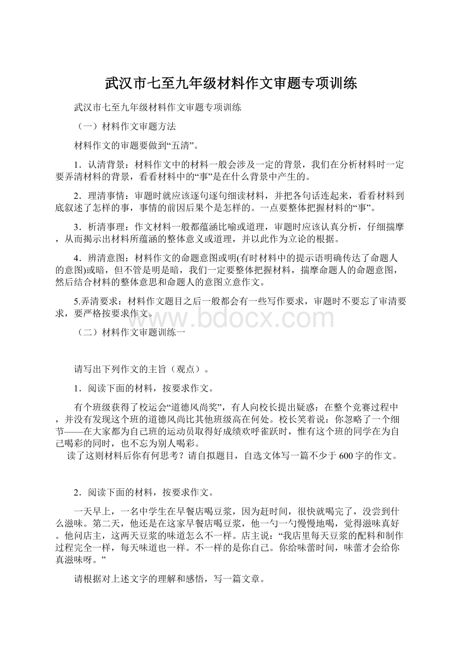 武汉市七至九年级材料作文审题专项训练Word文档下载推荐.docx