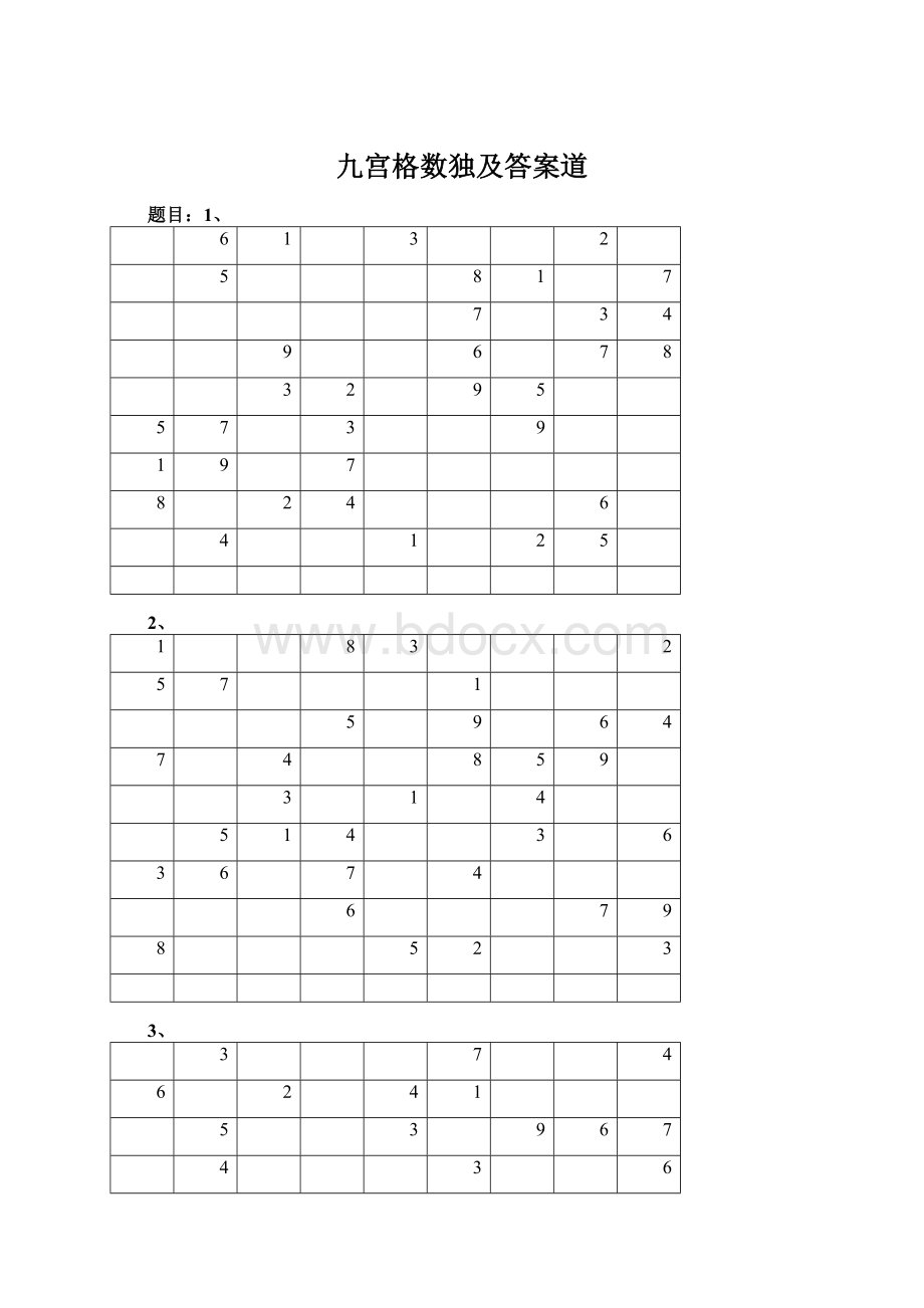 九宫格数独及答案道.docx