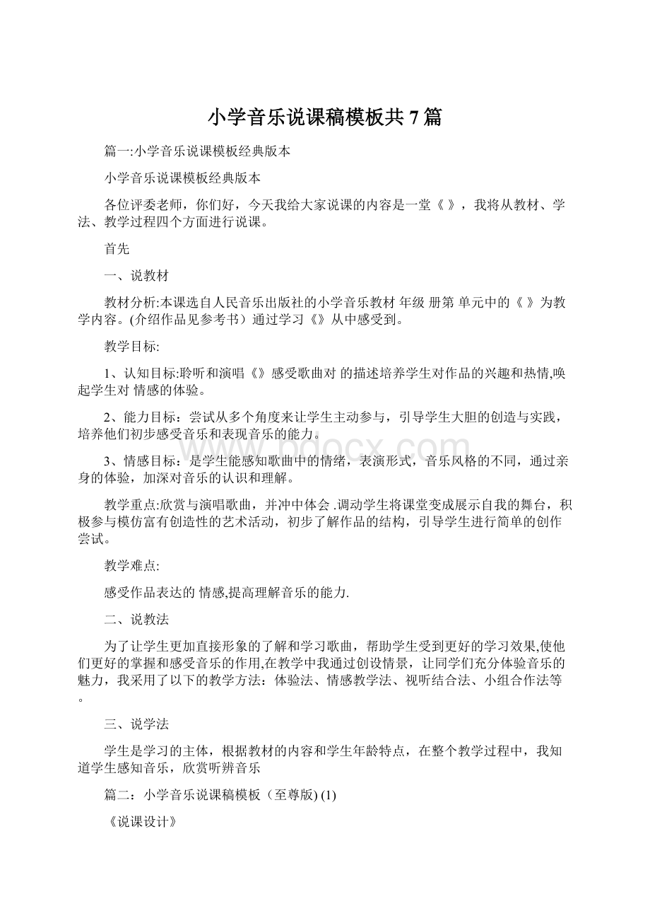 小学音乐说课稿模板共7篇.docx_第1页