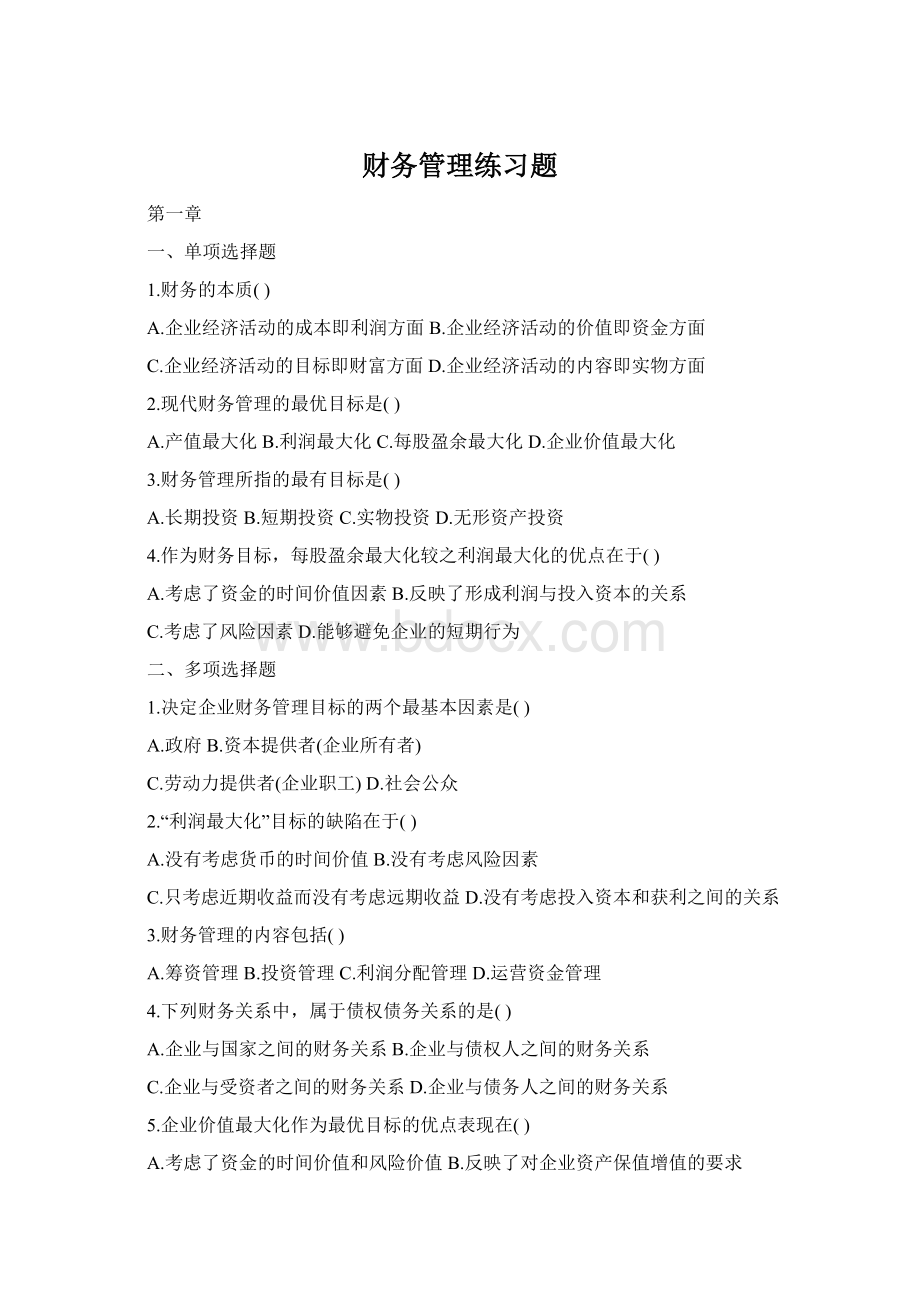 财务管理练习题Word文档格式.docx