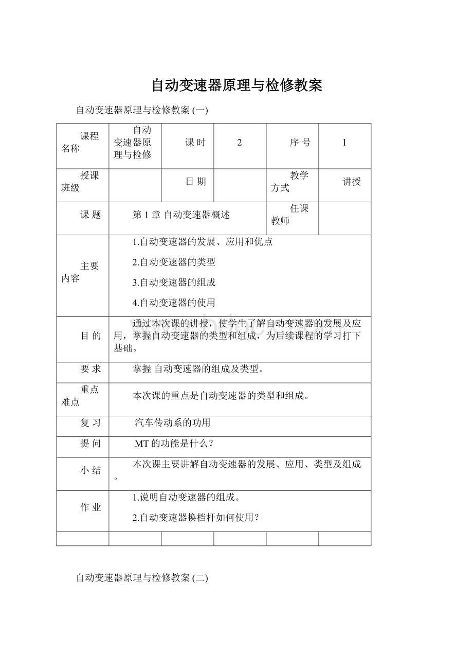 自动变速器原理与检修教案Word格式.docx