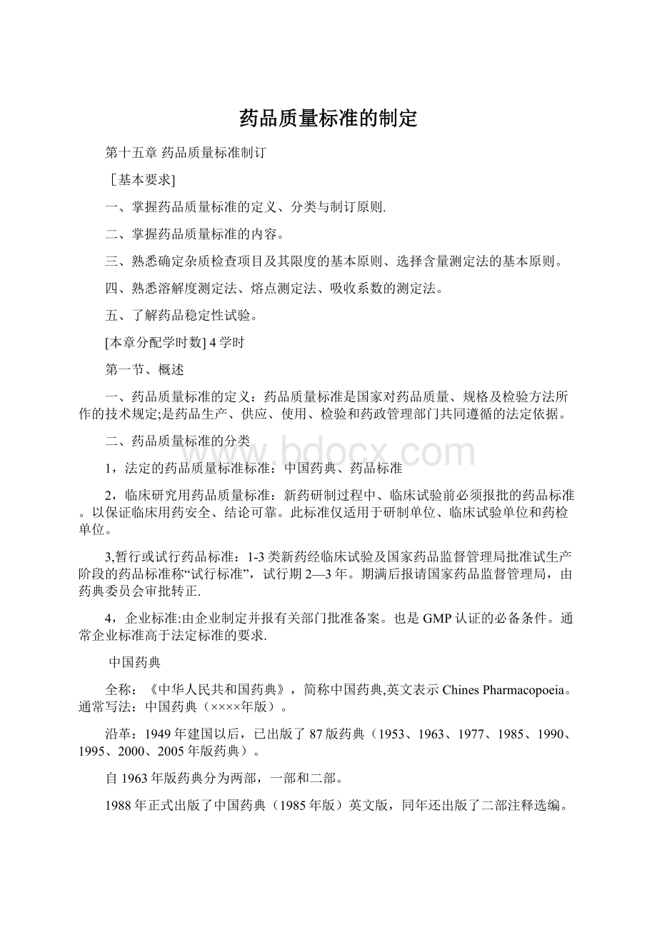 药品质量标准的制定.docx