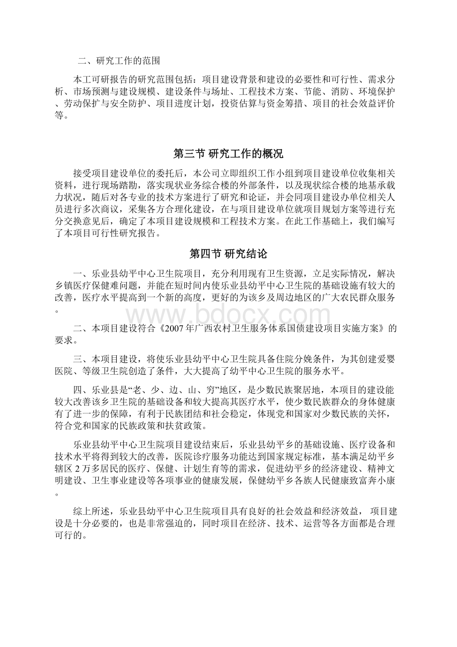 乐业县幼平乡卫生院业务综合楼工程可行性研究报告.docx_第3页