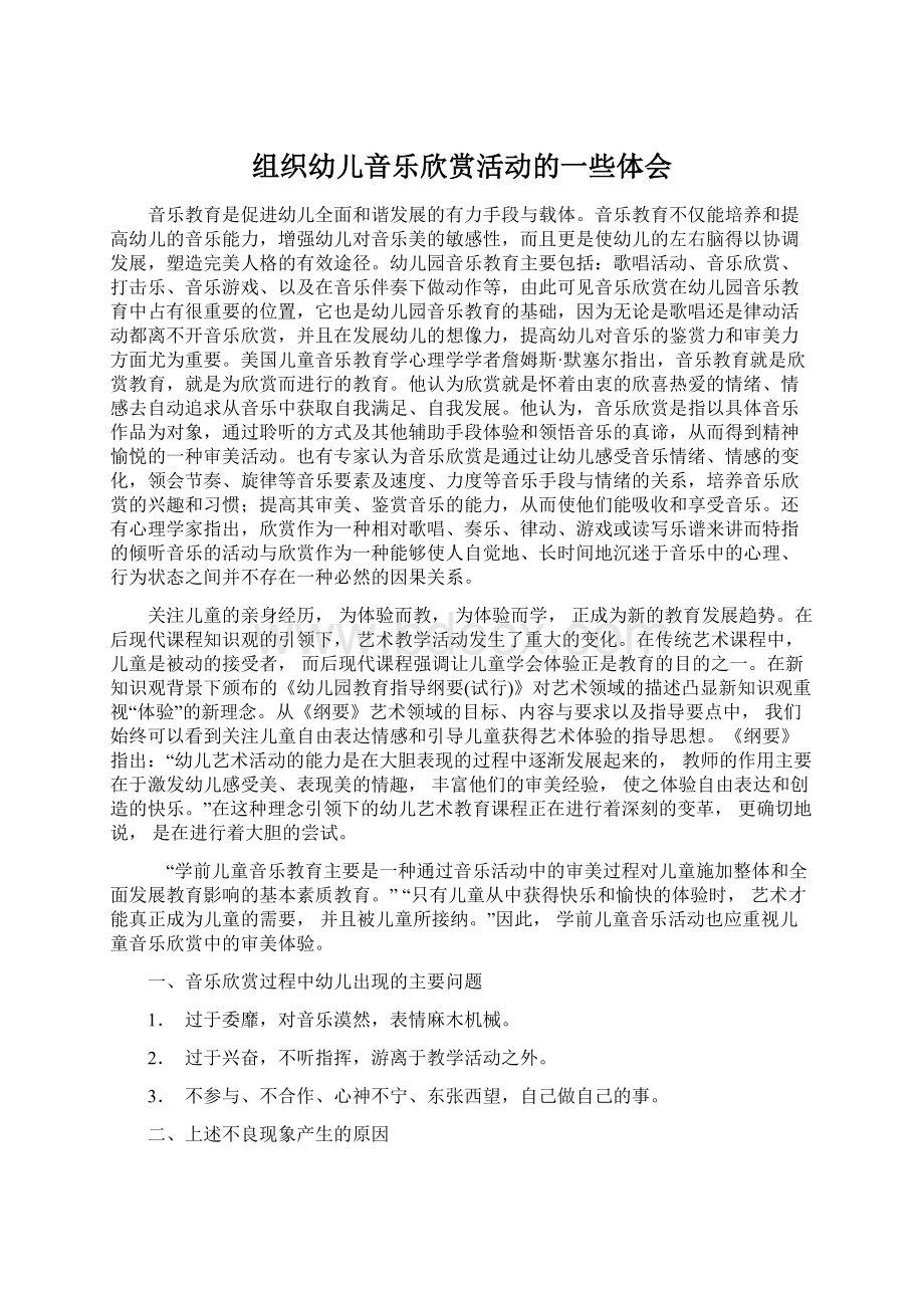 组织幼儿音乐欣赏活动的一些体会.docx_第1页