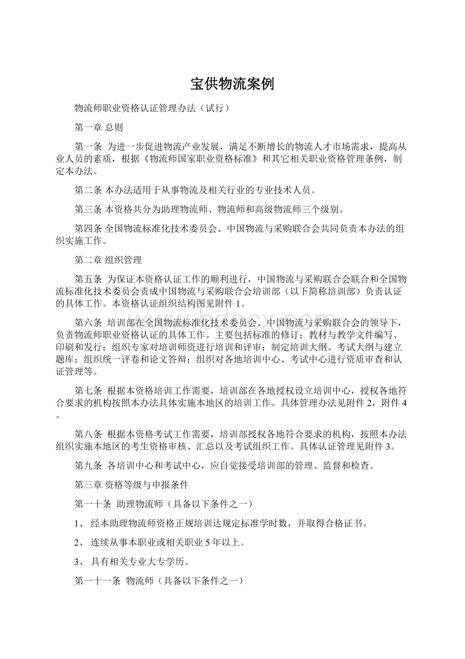 宝供物流案例Word文档格式.docx