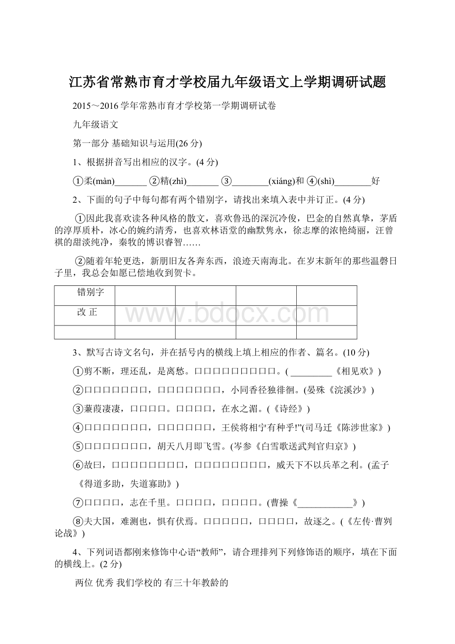 江苏省常熟市育才学校届九年级语文上学期调研试题Word格式文档下载.docx