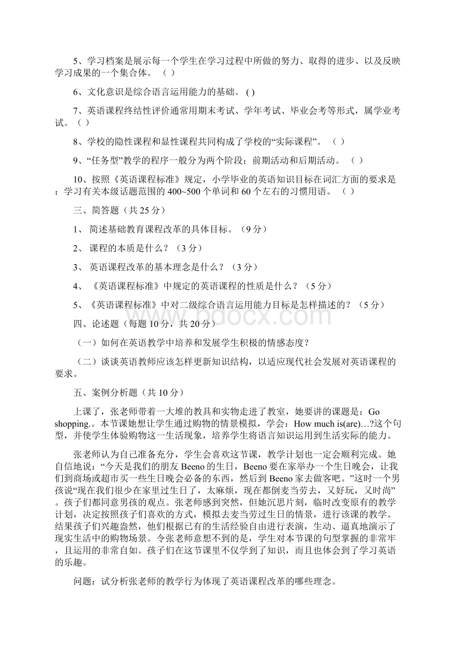 新课程学科培训课标部分考试Word文件下载.docx_第2页