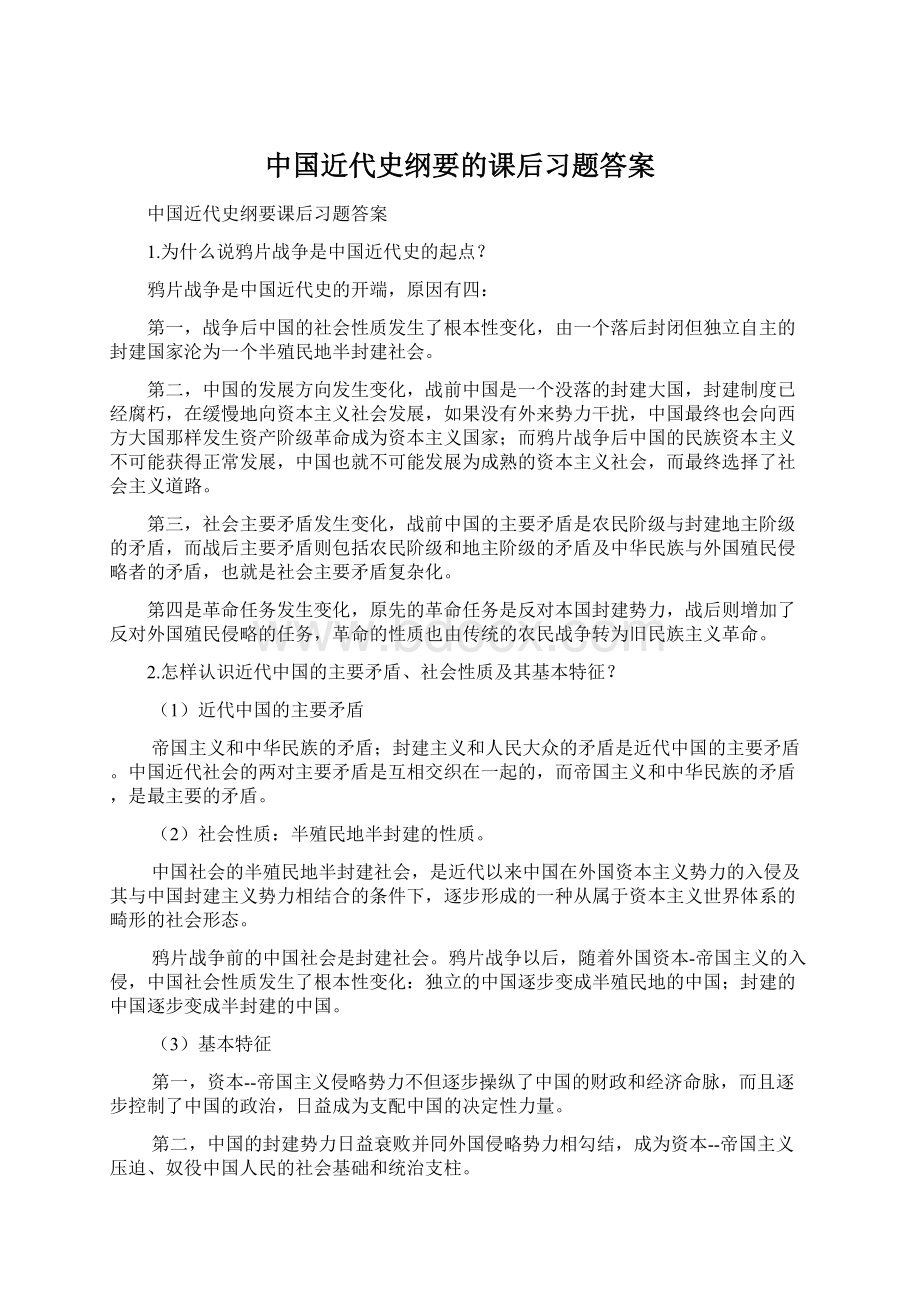 中国近代史纲要的课后习题答案.docx_第1页