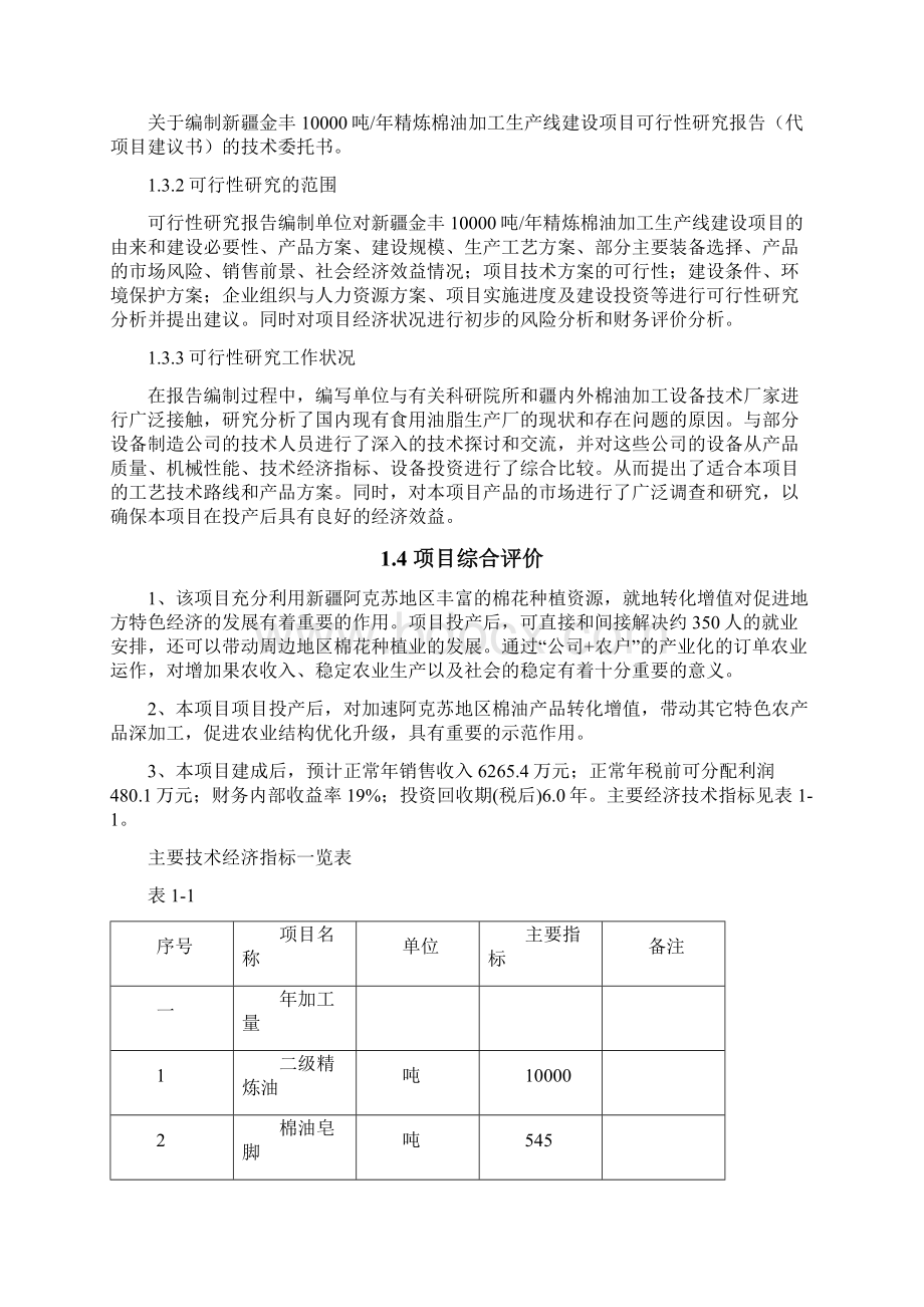 年产10000吨精炼棉油加工生产线建设项目可行性研究报告98页优秀甲级资质可研报告.docx_第3页