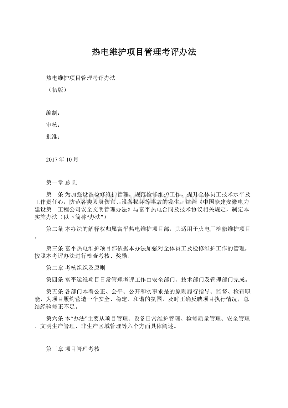 热电维护项目管理考评办法.docx