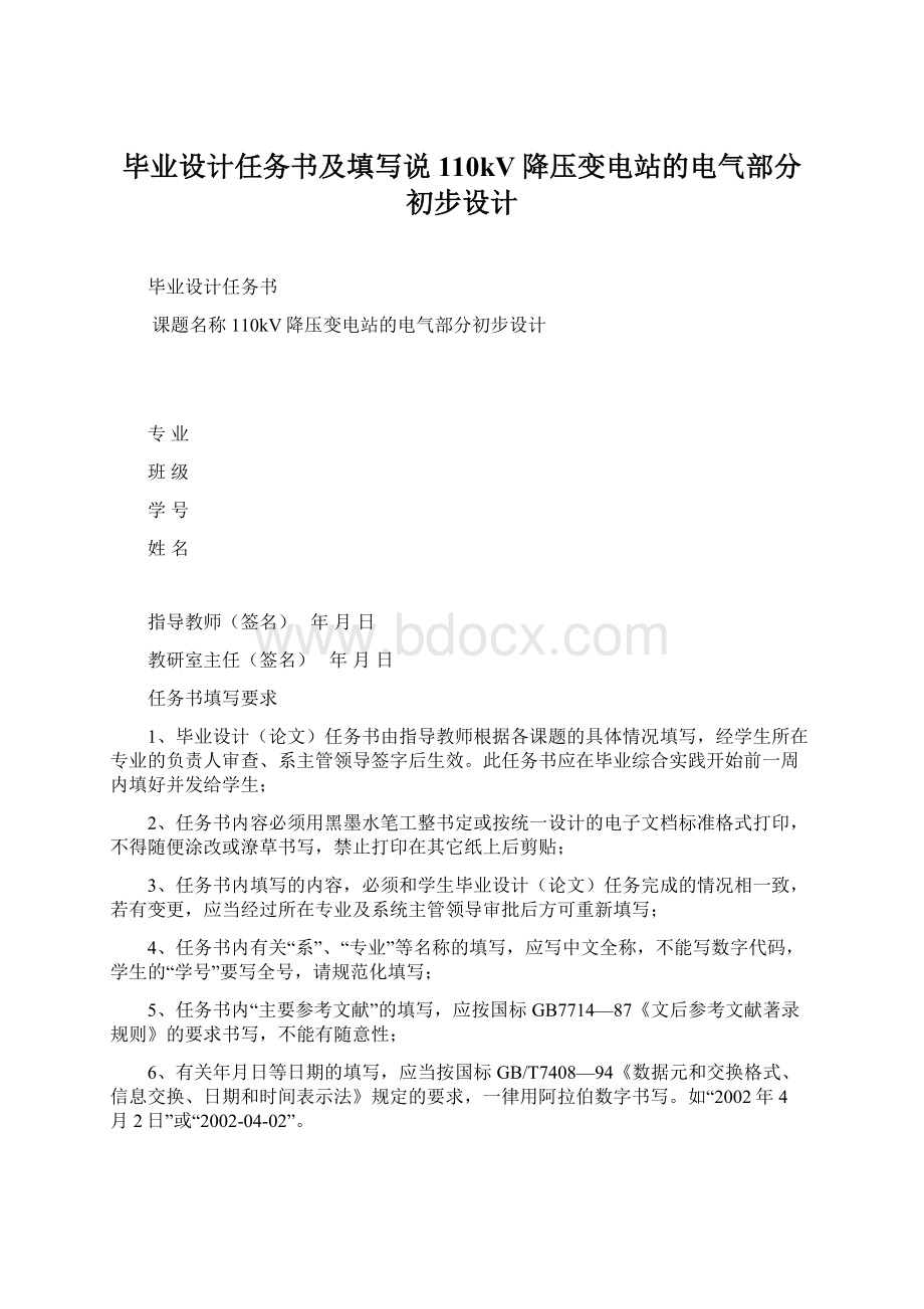 毕业设计任务书及填写说110kV降压变电站的电气部分初步设计.docx_第1页