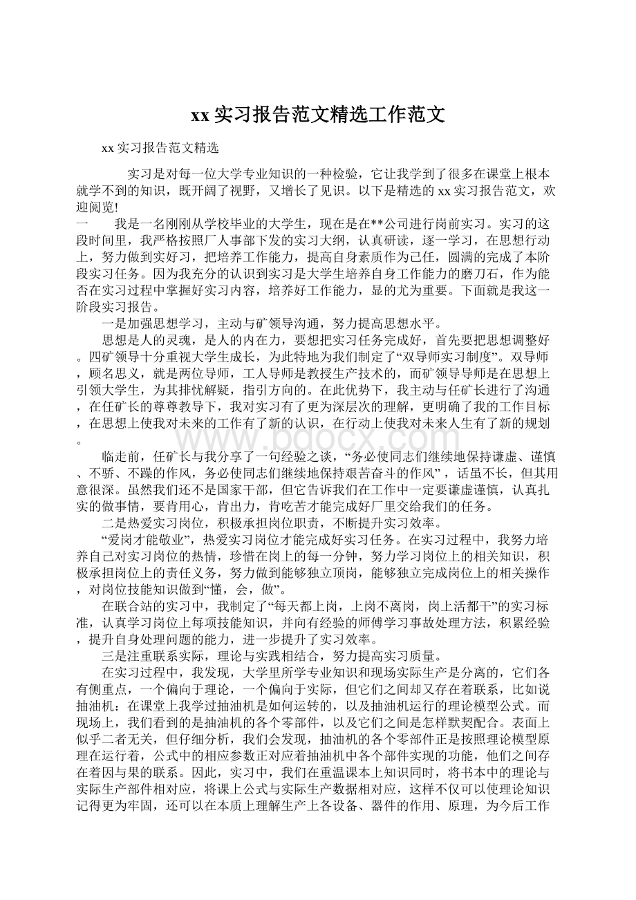 xx实习报告范文精选工作范文.docx_第1页