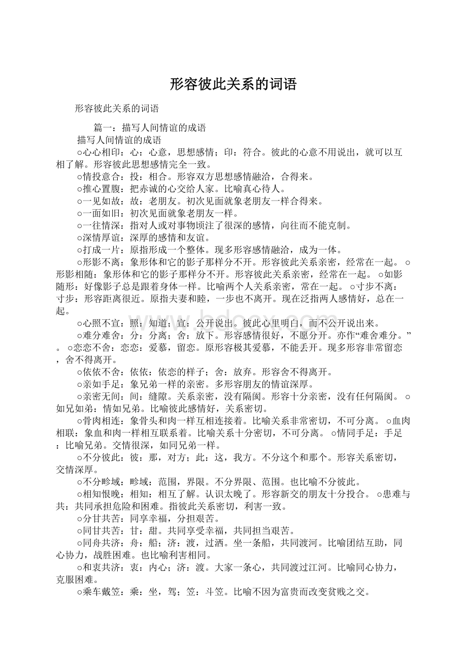 形容彼此关系的词语Word格式文档下载.docx_第1页