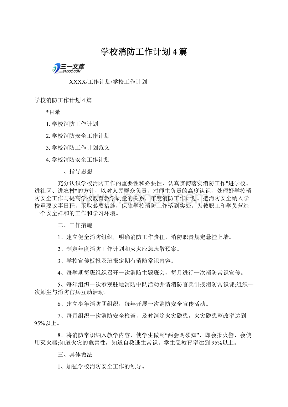 学校消防工作计划4篇Word格式文档下载.docx_第1页