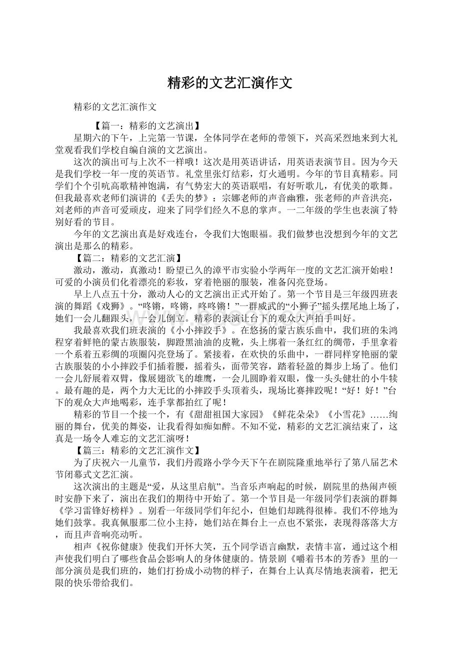 精彩的文艺汇演作文.docx