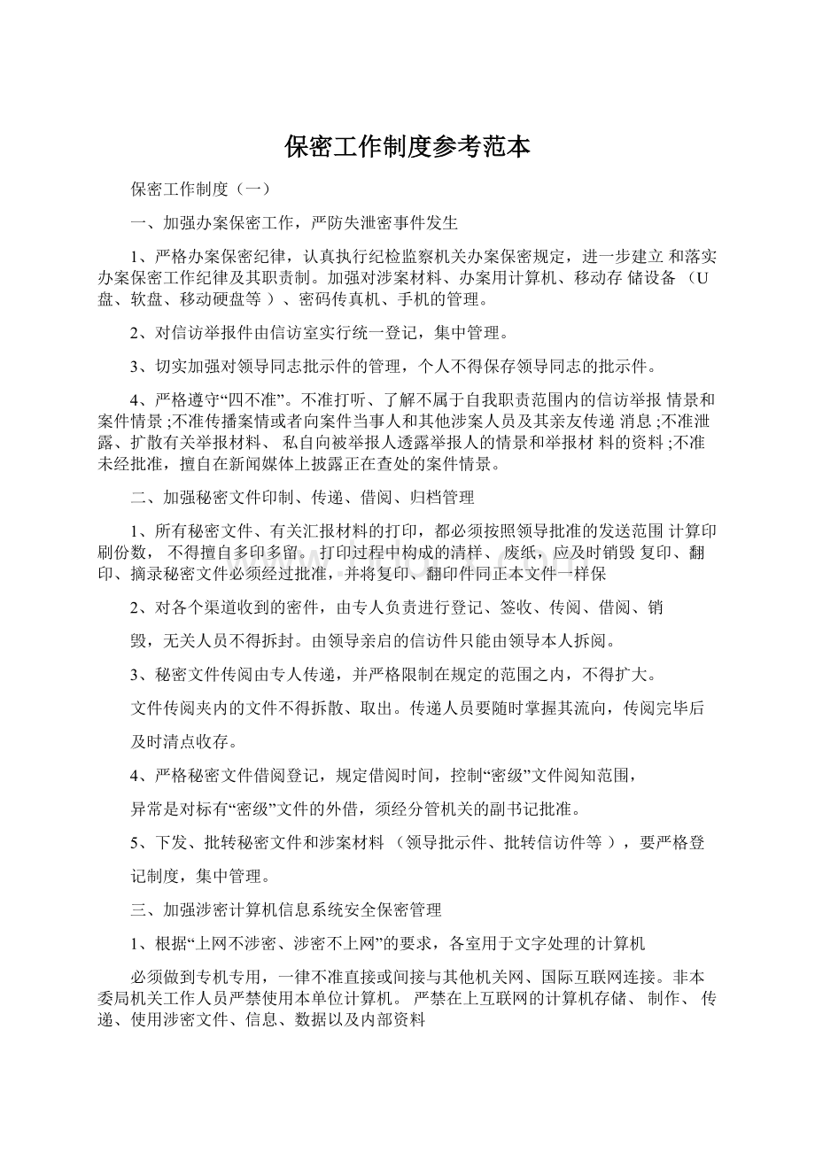 保密工作制度参考范本Word文件下载.docx