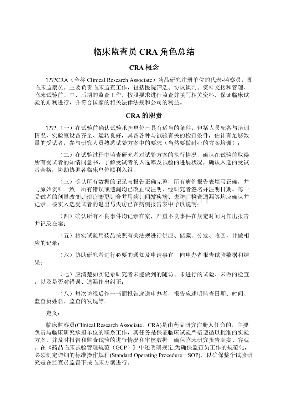 临床监查员CRA角色总结Word格式文档下载.docx