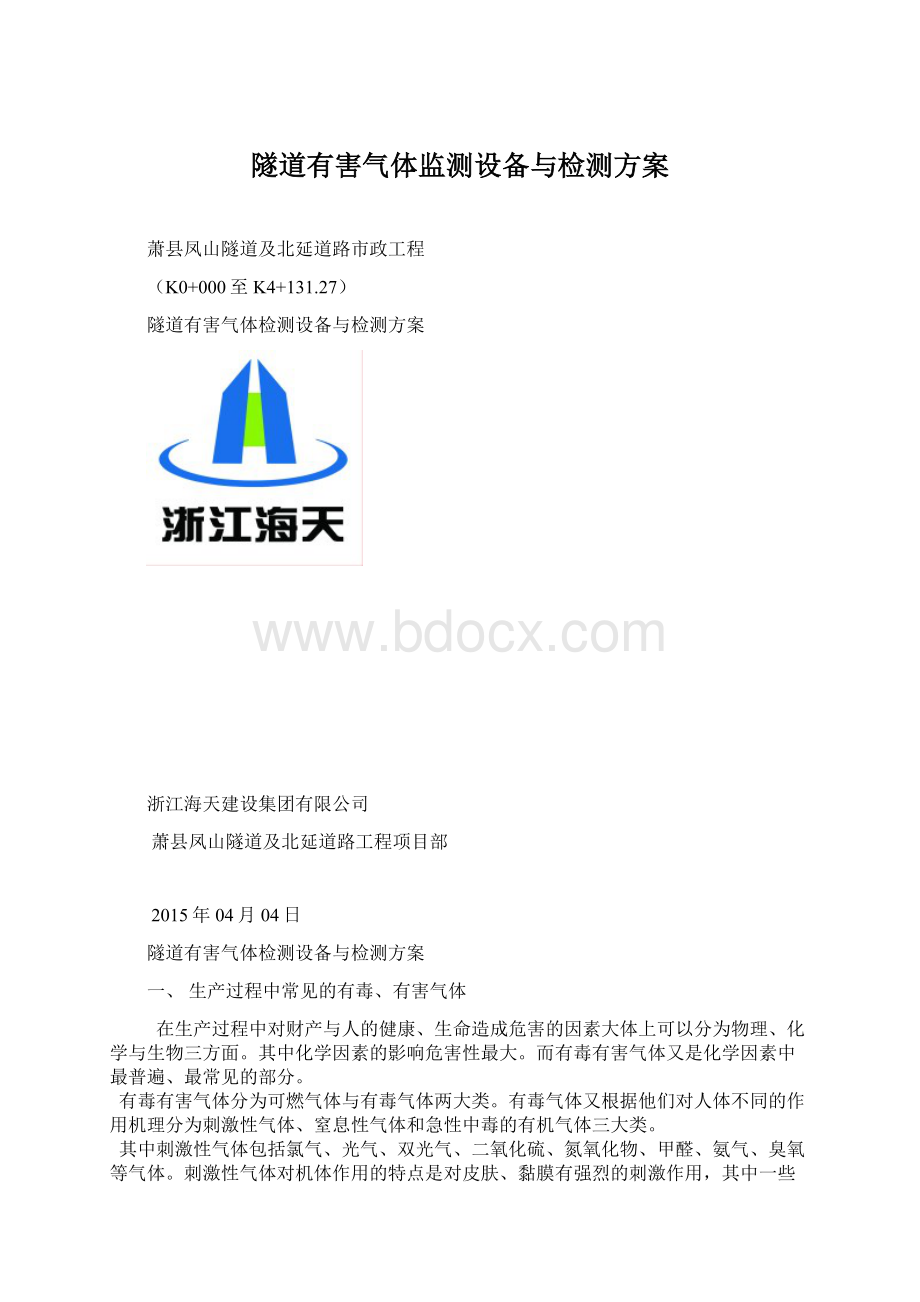 隧道有害气体监测设备与检测方案.docx_第1页