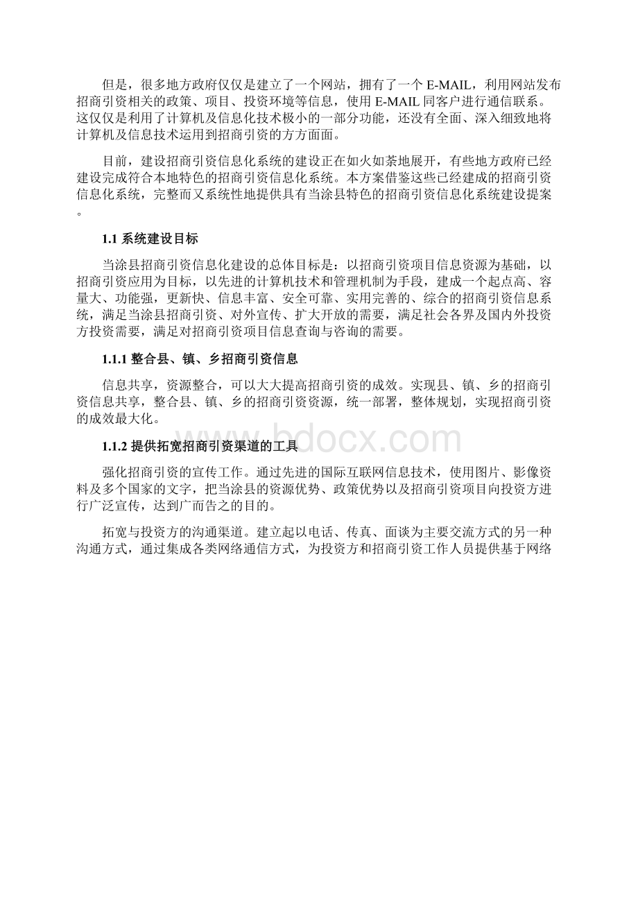 新版新版XX县招商引资信息化平台项目建设可行性方案文档格式.docx_第2页