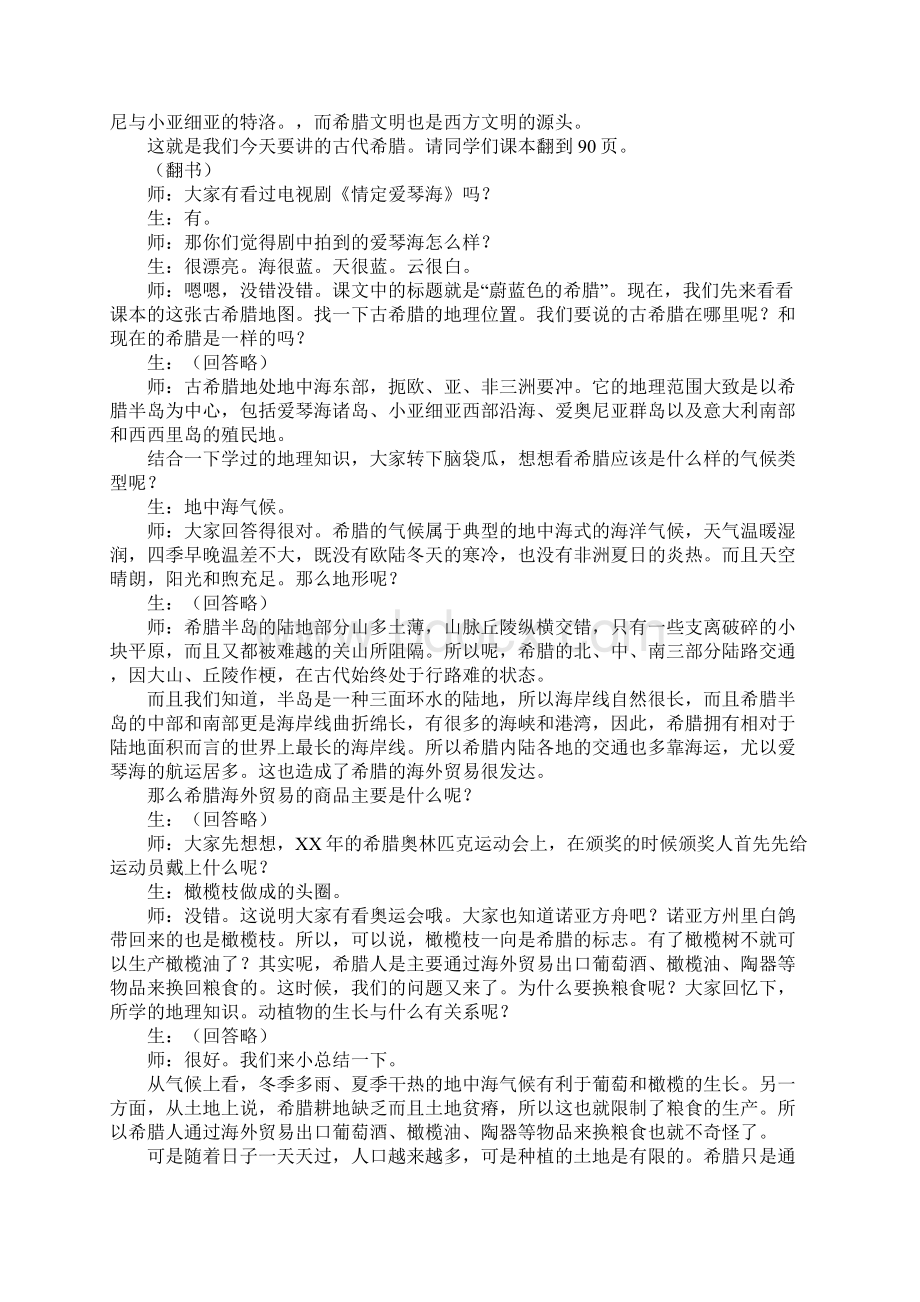 民主政治的摇篮古代希腊教学设计.docx_第2页