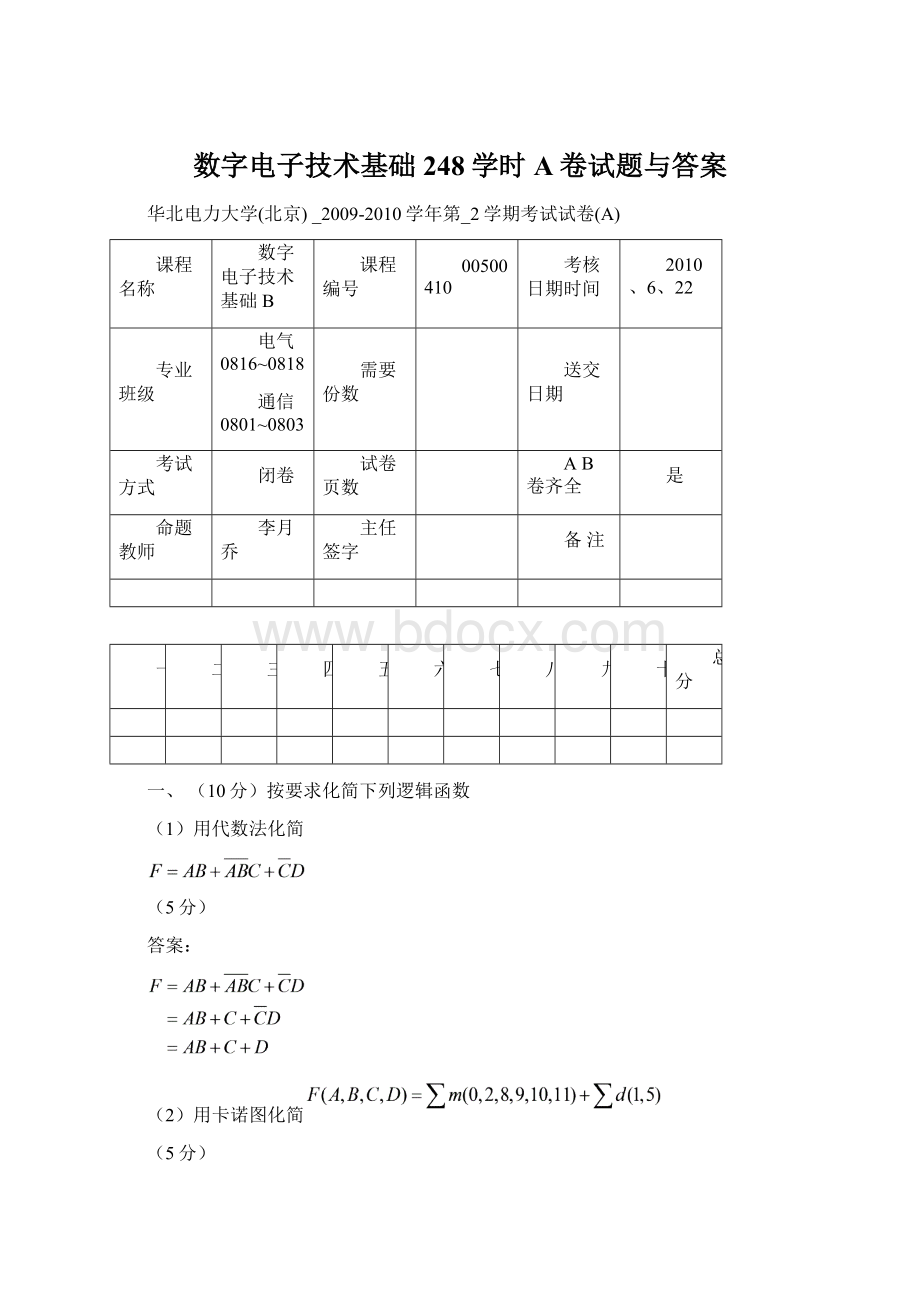 数字电子技术基础248学时A卷试题与答案.docx