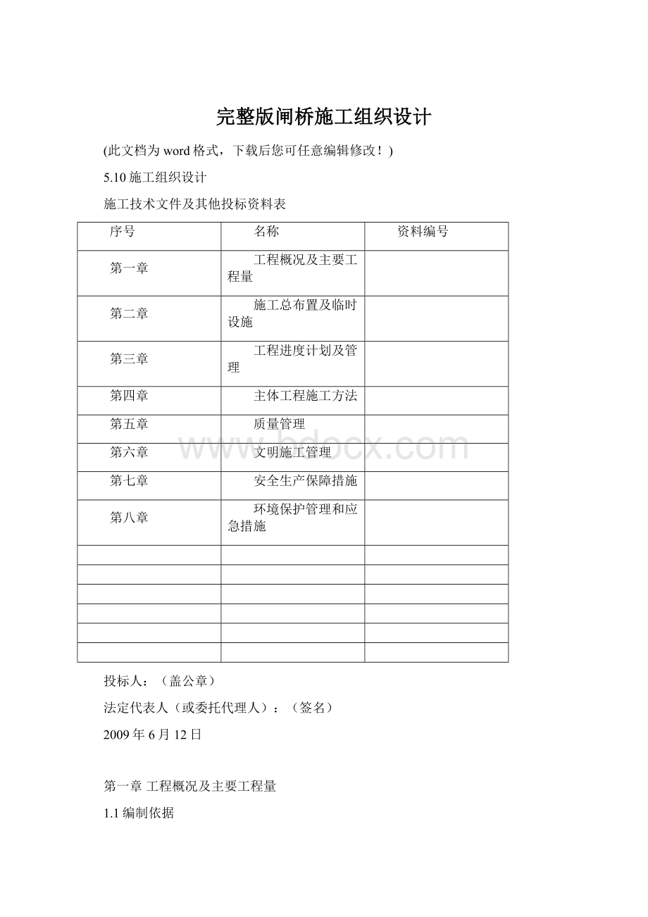 完整版闸桥施工组织设计Word文档格式.docx