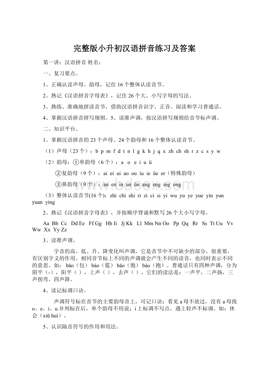 完整版小升初汉语拼音练习及答案.docx
