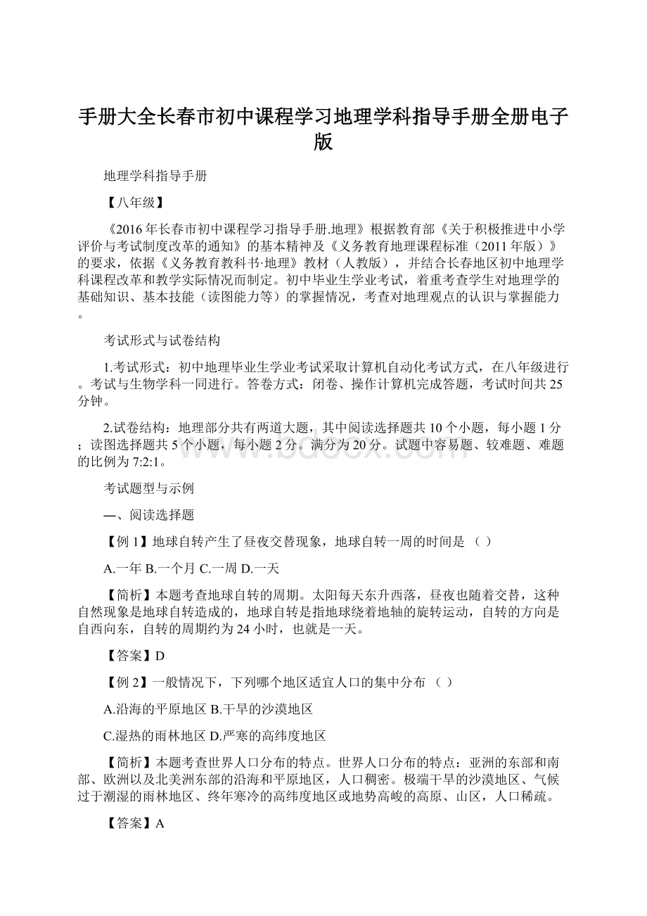 手册大全长春市初中课程学习地理学科指导手册全册电子版.docx