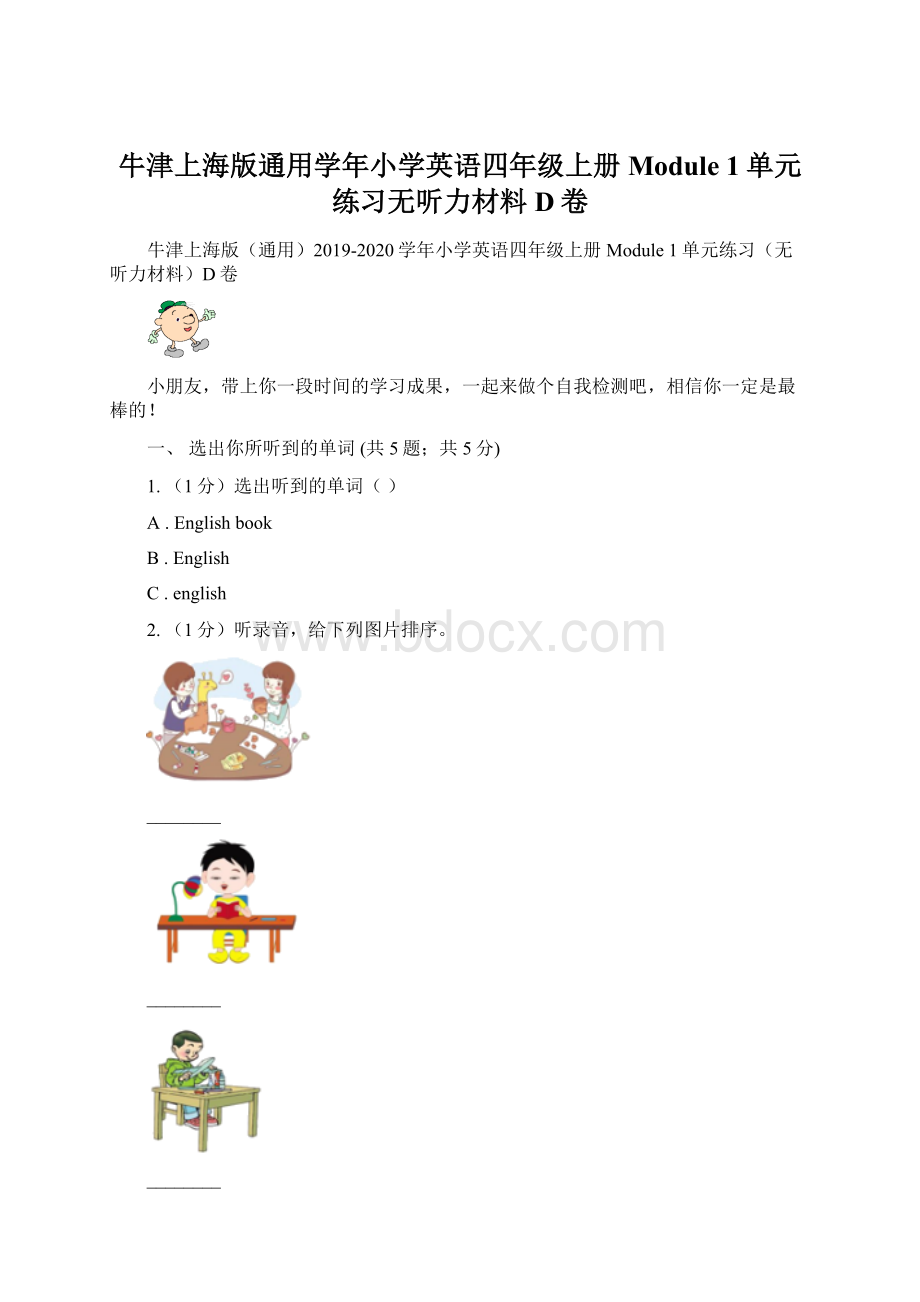 牛津上海版通用学年小学英语四年级上册Module 1单元练习无听力材料D卷Word下载.docx