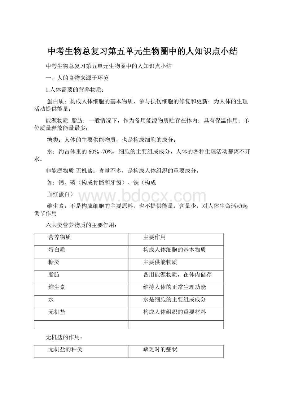 中考生物总复习第五单元生物圈中的人知识点小结.docx_第1页