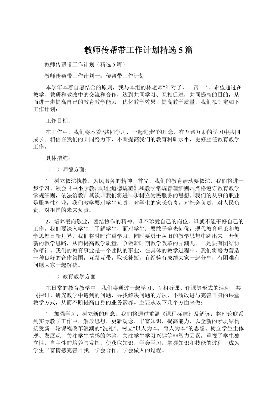 教师传帮带工作计划精选5篇.docx_第1页