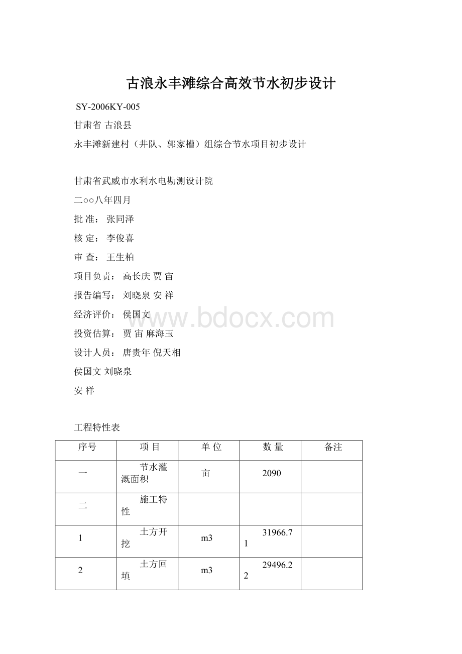 古浪永丰滩综合高效节水初步设计Word下载.docx_第1页