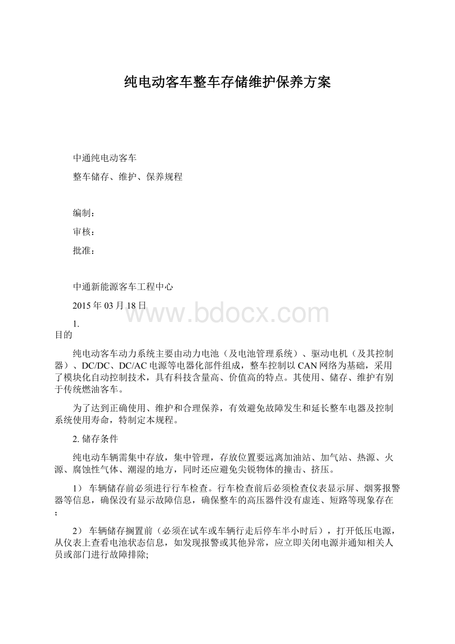 纯电动客车整车存储维护保养方案.docx_第1页