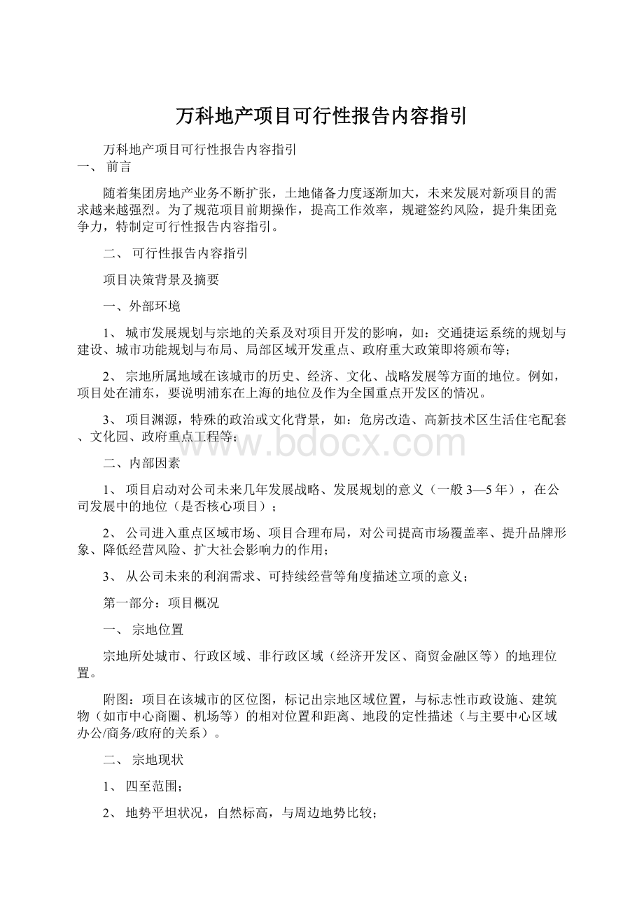 万科地产项目可行性报告内容指引Word格式文档下载.docx