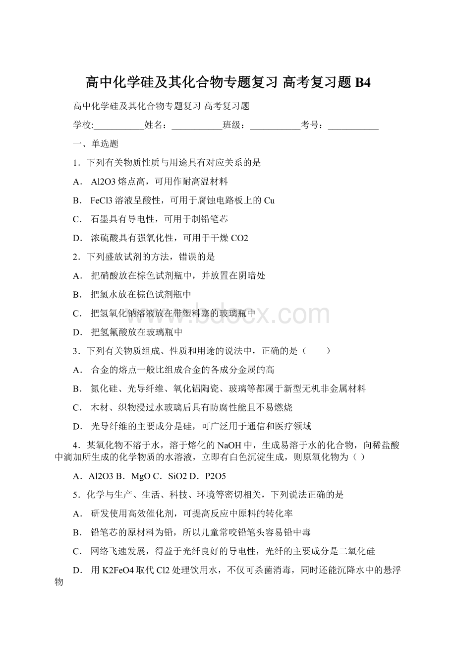 高中化学硅及其化合物专题复习 高考复习题B4Word文档下载推荐.docx_第1页