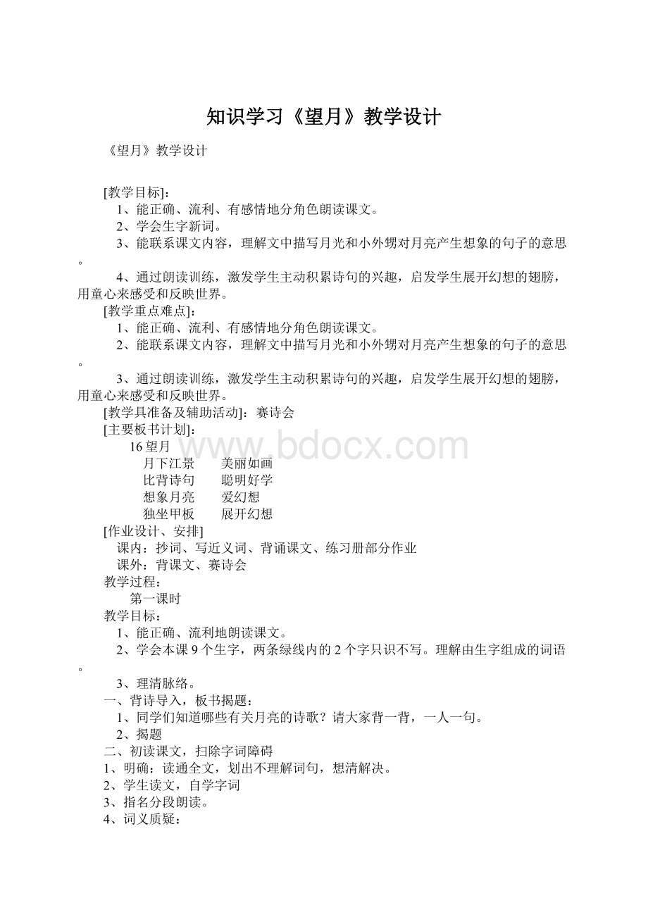 知识学习《望月》教学设计Word下载.docx