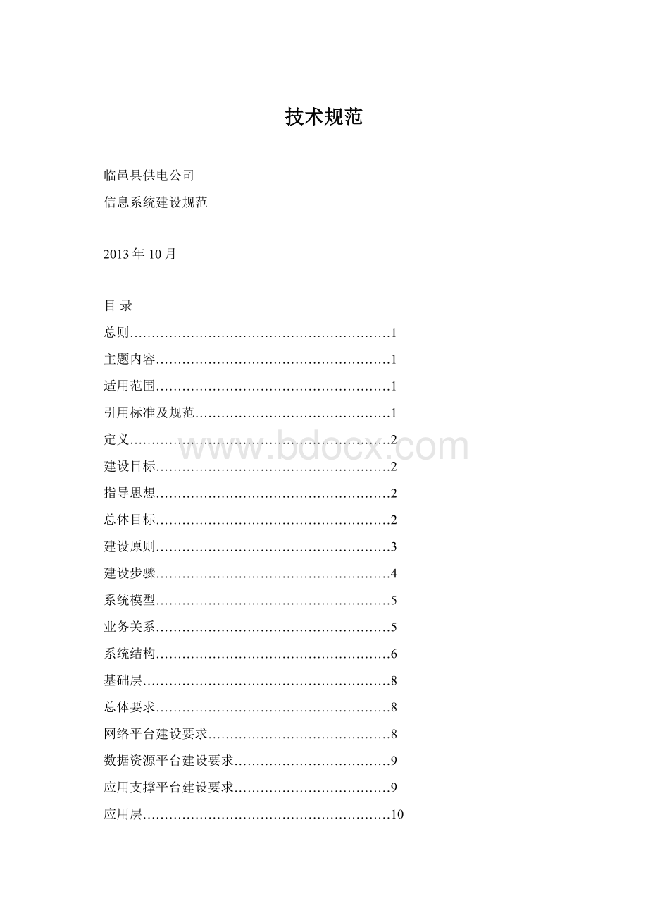 技术规范Word文档格式.docx