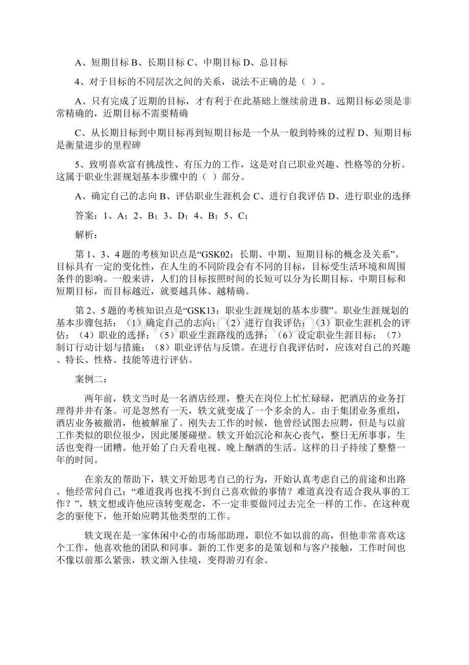 电大《个人与团队管理》期末复习材料案例解析Word格式文档下载.docx_第2页