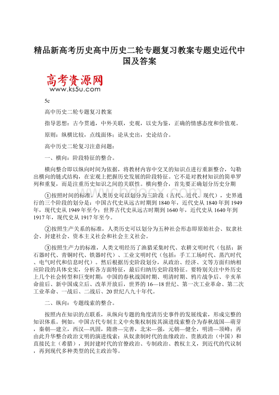 精品新高考历史高中历史二轮专题复习教案专题史近代中国及答案.docx