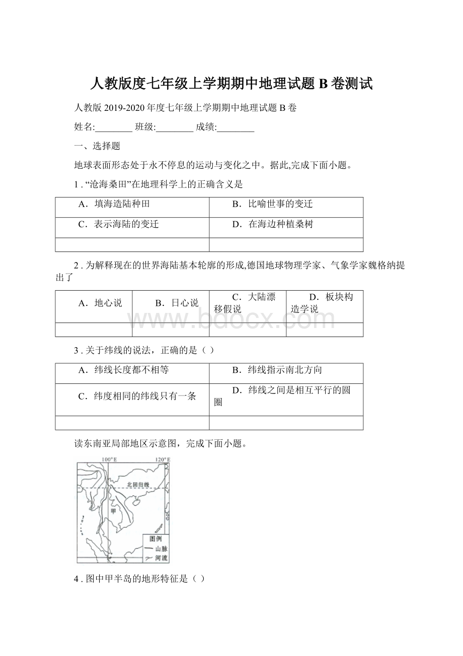 人教版度七年级上学期期中地理试题B卷测试Word文档格式.docx_第1页