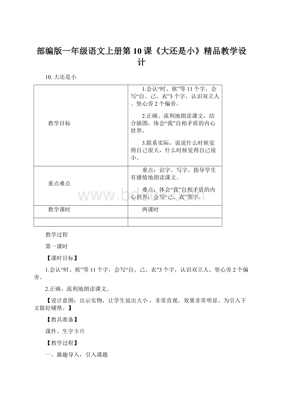 部编版一年级语文上册第10课《大还是小》精品教学设计Word文件下载.docx_第1页