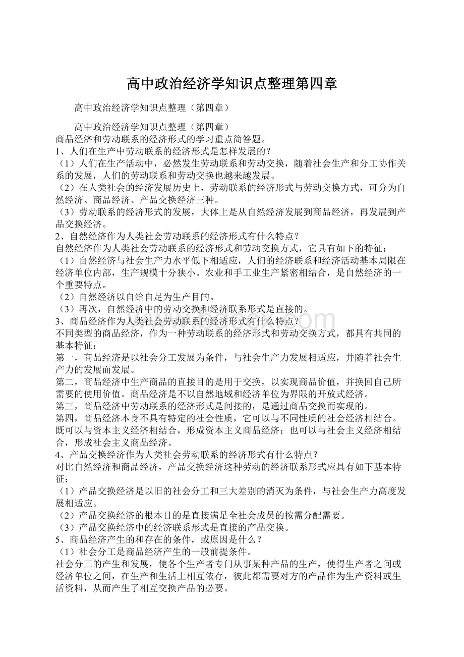 高中政治经济学知识点整理第四章.docx