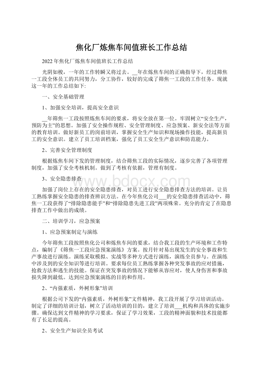 焦化厂炼焦车间值班长工作总结.docx