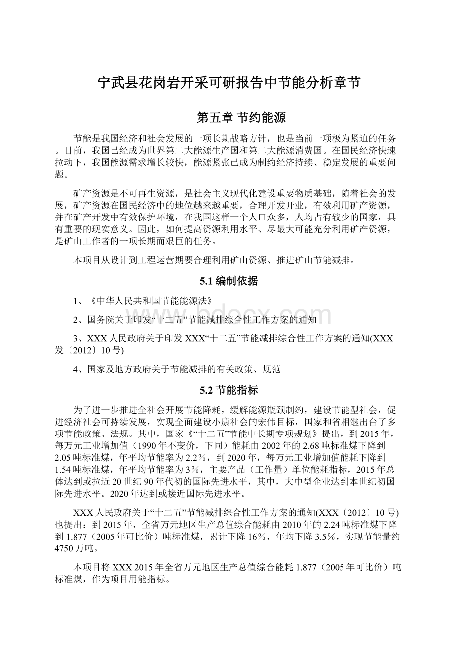 宁武县花岗岩开采可研报告中节能分析章节.docx_第1页