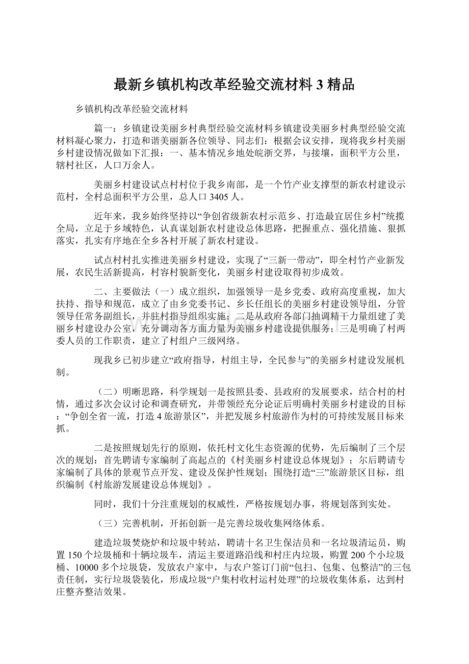 最新乡镇机构改革经验交流材料3 精品.docx