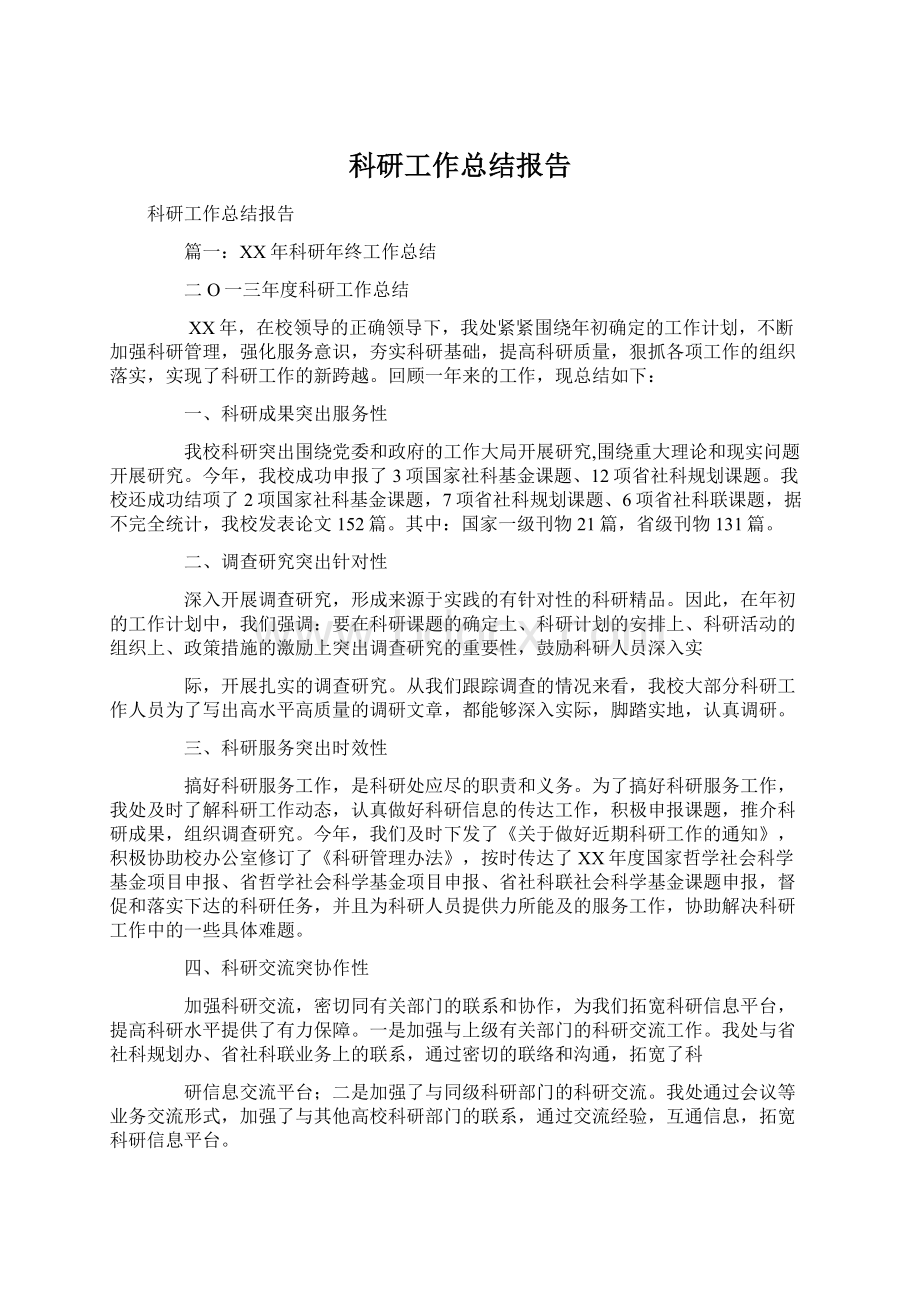 科研工作总结报告.docx_第1页