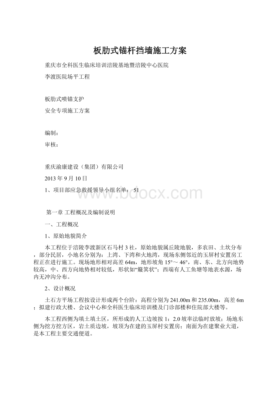 板肋式锚杆挡墙施工方案.docx_第1页